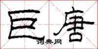 柯春海巨唐隶书怎么写