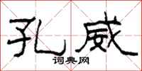 柯春海孔威隶书怎么写