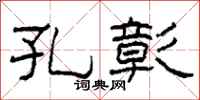 柯春海孔彰隶书怎么写