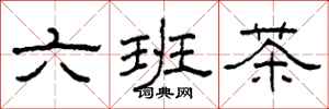 柯春海六班茶隶书怎么写
