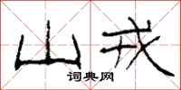 柯春海山戎隶书怎么写