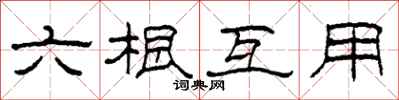 柯春海六根互用隶书怎么写