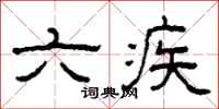 柯春海六疾隶书怎么写