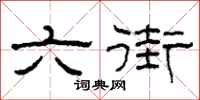 柯春海六街隶书怎么写