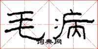 柯春海毛病隶书怎么写