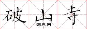 黄华生破山寺楷书怎么写