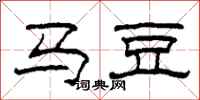柯春海马豆隶书怎么写