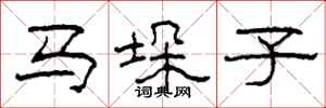 柯春海马垛子隶书怎么写