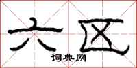 柯春海六区隶书怎么写