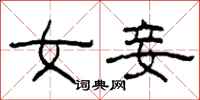 柯春海女妾隶书怎么写