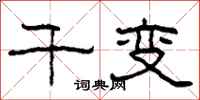 柯春海千变隶书怎么写