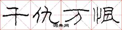 柯春海千仇万恨隶书怎么写