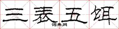 柯春海三表五饵隶书怎么写