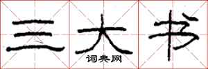 柯春海三大书隶书怎么写