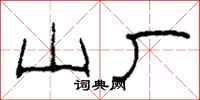 柯春海山厂隶书怎么写