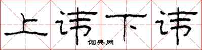 柯春海上讳下讳隶书怎么写
