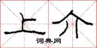 柯春海上介隶书怎么写