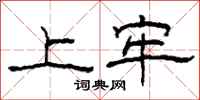 柯春海上牢隶书怎么写