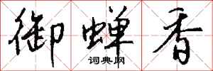 钱沛云御蝉香行书怎么写