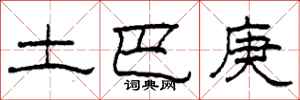 柯春海土巴庚隶书怎么写
