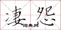 黄华生凄怨楷书怎么写