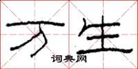 柯春海万生隶书怎么写