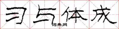 柯春海习与体成隶书怎么写