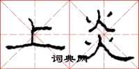 柯春海上炎隶书怎么写
