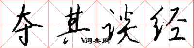钱沛云夺其谈经行书怎么写