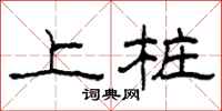 柯春海上桩隶书怎么写