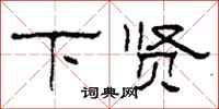 柯春海下贤隶书怎么写
