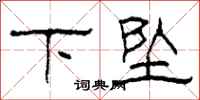 柯春海下坠隶书怎么写