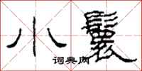 柯春海小鬟隶书怎么写
