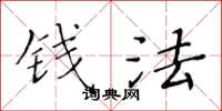黄华生钱法楷书怎么写