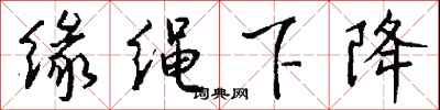 钱沛云缘绳下降行书怎么写
