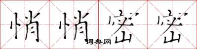 黄华生悄悄密密楷书怎么写