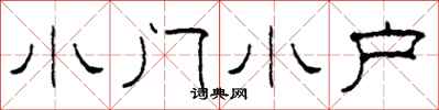 柯春海小门小户隶书怎么写
