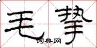 柯春海毛挚隶书怎么写
