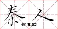 黄华生秦人楷书怎么写