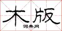 柯春海木版隶书怎么写