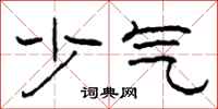 柯春海少气隶书怎么写