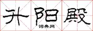 柯春海升阳殿隶书怎么写