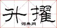 柯春海升擢隶书怎么写