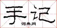 柯春海手记隶书怎么写