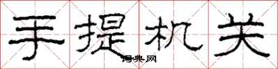 柯春海手提机关隶书怎么写
