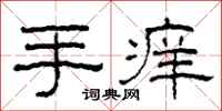 柯春海手痒隶书怎么写
