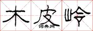 柯春海木皮岭隶书怎么写