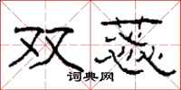柯春海双蕊隶书怎么写