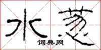 柯春海水葱隶书怎么写