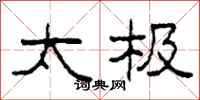 柯春海太极隶书怎么写